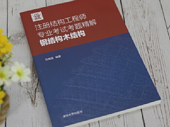 2018结构工程师考试用书2018结构工程师考试用书电子版