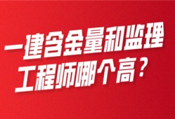 一建含金量和监理工程师哪个高?