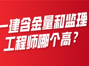 一建含金量和监理工程师哪个高?
