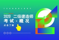 关于国家二级建造师视频的信息