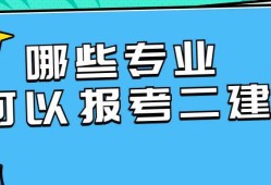 二级建造师免考一科条件,二级建造师免考