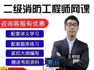 消防工程师授课免费视频播放消防工程师全套视频