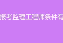 监理工程师需要什么条件考监理工程师需要什么条件