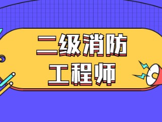 二级消防工程师真的有用吗,二级消防工程师有用么
