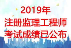 注册监理工程师好考吗监理工程师好考么