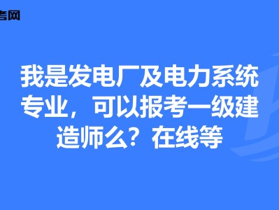 电力一级建造师好考吗电力一级建造师