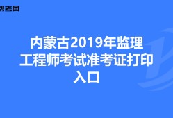 贵州省2021年监理工程师考试报名贵州监理工程师准考证打印地点