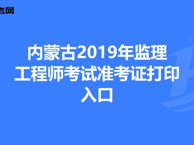 贵州省2021年监理工程师考试报名贵州监理工程师准考证打印地点