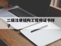 二级注册结构工程师证书样子图片二级注册结构工程师证书样子