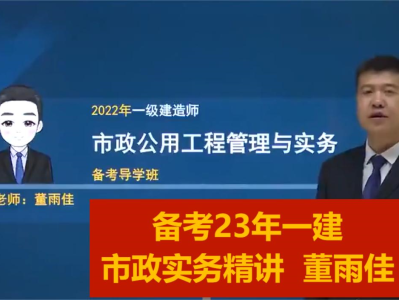一建市政视频教程全集2021一级建造师市政教学视频