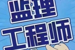 天津市监理工程师,天津市监理工程师合格名单