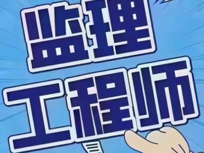 天津市监理工程师,天津市监理工程师合格名单