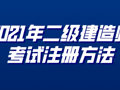二级建造师注册中心,二级建造师注册网站登录