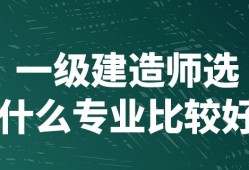 一级建造师市政工程好考吗市政一级建造师好考吗