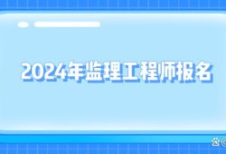 2022监理工程师注册社保,监理工程师初始注册社保不合格怎么办