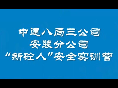 中建八局安全工程师是什么级别中建八局安全工程师