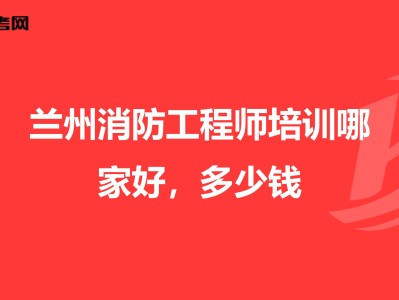 一级注册消防工程师招聘网最新招聘,兰州消防工程师招聘