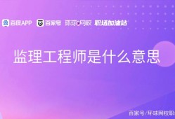 包含施工监理监理工程师的词条