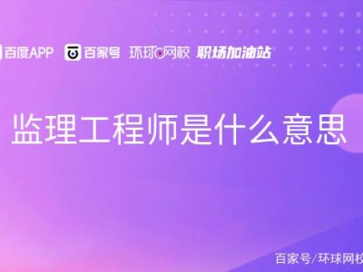 包含施工监理监理工程师的词条