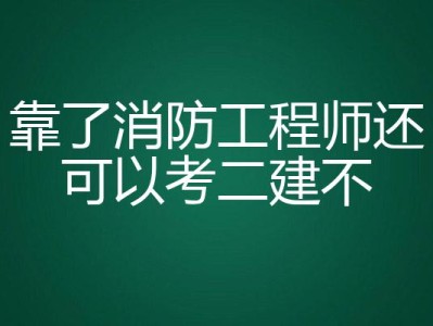 消防工程师考试不火了,消防工程师现在已经没有用了