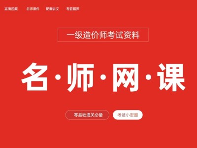 一级造价工程师课件下载,一级造价工程师视频课程网盘