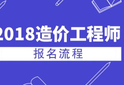 河北造价工程师考试报名入口河北造价工程师考试报名