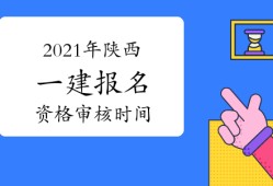 一级建造师考完后考什么证一级建造师考完证怎么挂