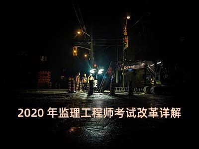 20年监理工程师考试监理工程师考试2020年