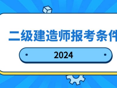 2021年北京二级建造师报名入口,北京二级建造师报名条件