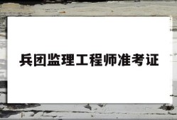 兵团监理工程师准考证如何报考监理工程师证