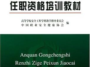 注册安全工程师培训教材哪家好注册安全工程师培训教材