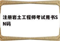 注册岩土工程师证考试条件,注册岩土工程师考试用书SN码