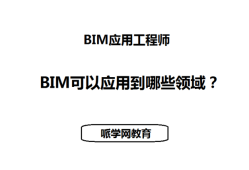 建筑信息BIM应用工程师招聘,建筑信息bim应用工程师招聘信息