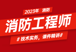 消防工程师新政策解读新规出台后消防工程师出路在哪里