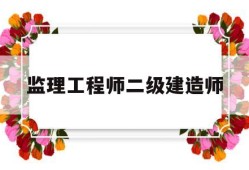 监理工程师 二级建造师监理工程师二级建造师