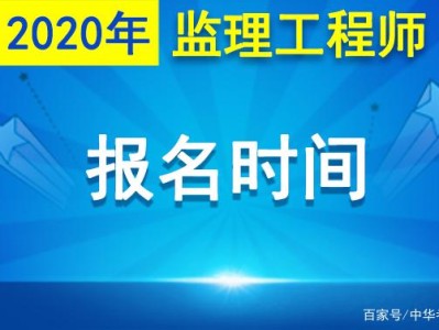 山东省监理工程师报名网站,山东省监理工程师报名