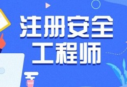 安徽省安全工程师工资一般多少安徽省安全工程师