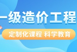 成都造价工程师培训哪家好,成都造价工程师培训哪家好些