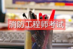消防工程师真的有用吗,注册消防工程师证书有用吗