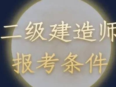 二级建造师什么专业比较好,二级建造师什么专业好