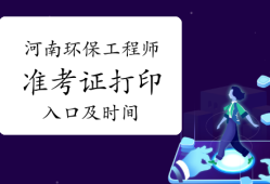 湖北注册结构工程师报名时间湖北结构工程师准考证打印