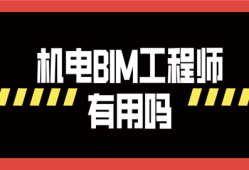 广联达bim实施工程师怎么样,广联达bim机电工程师