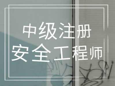 辽宁注册安全工程师,辽宁注册安全工程师考试地点