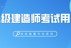 土建二级建造师培训视频,土建二级建造师培训视频教程全集