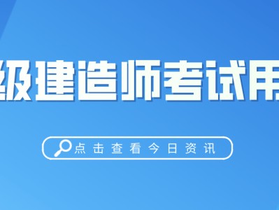 土建二级建造师培训视频,土建二级建造师培训视频教程全集