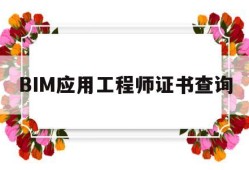 BIM应用工程师证书查询bim应用工程师证书查询官网