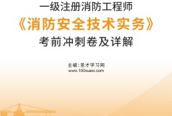 一级消防工程师哪里培训比较好,一级消防工程师哪里培训比较好一些
