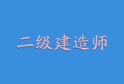 二级建造师安全b证考试二级建造师安全b证考试考试内容