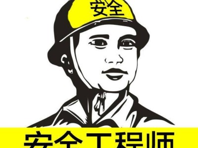 16年注册安全工程师,2019年注册安全工程师考试合格标准