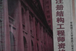 2016年结构工程师考试,2020年结构工程师报名时间
